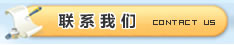 聯系我們